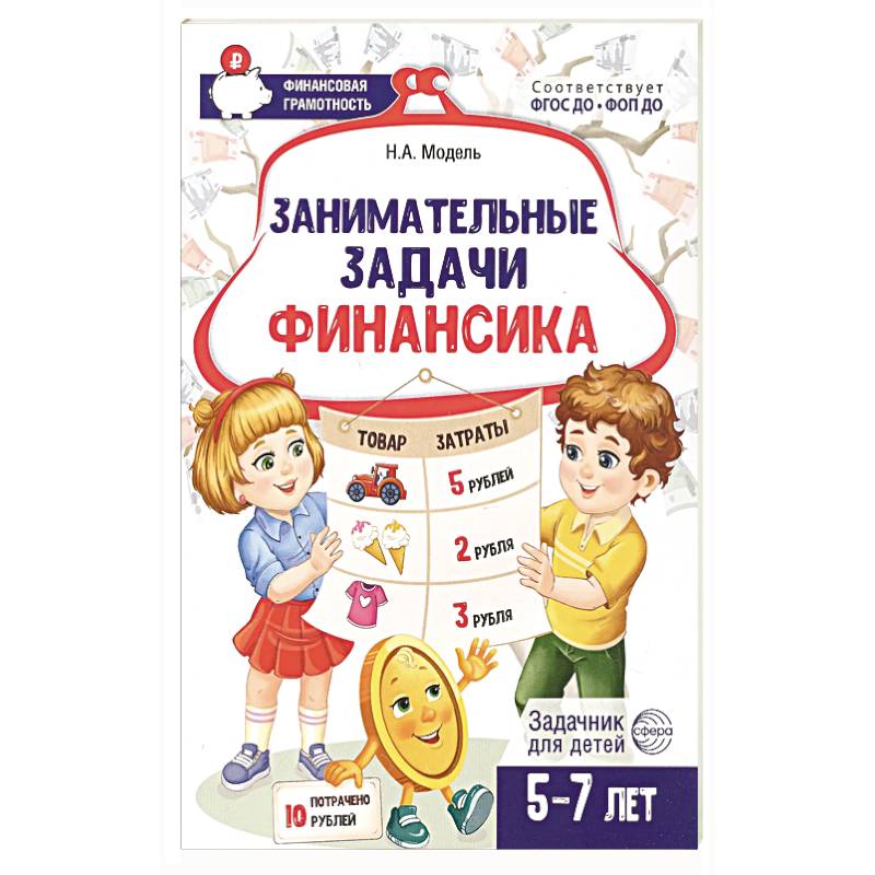 Занимательные задачи Финансика. Задачник для детей 5-7 лет