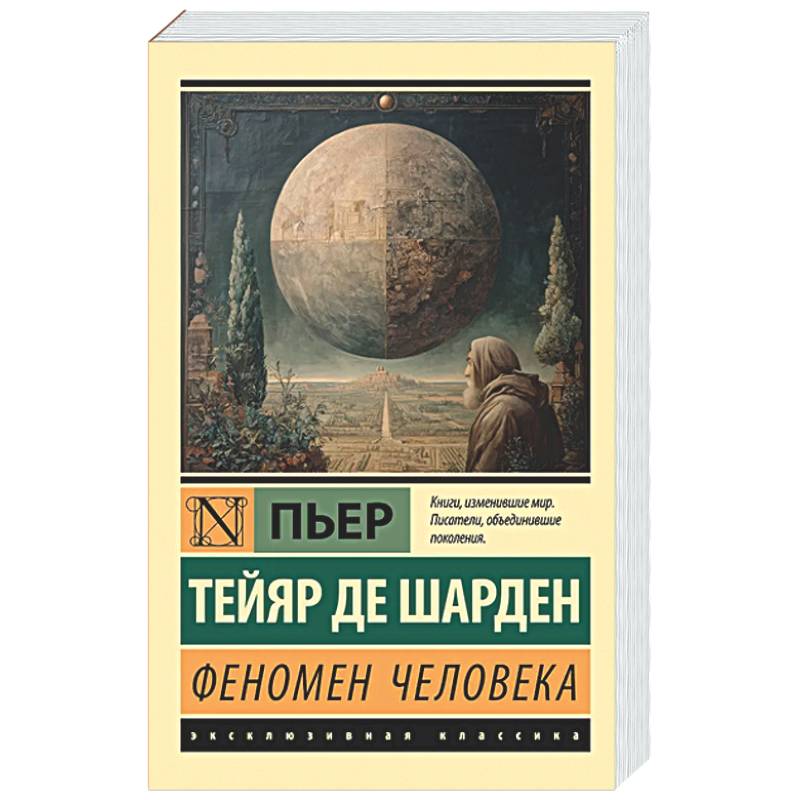 Феномен человека