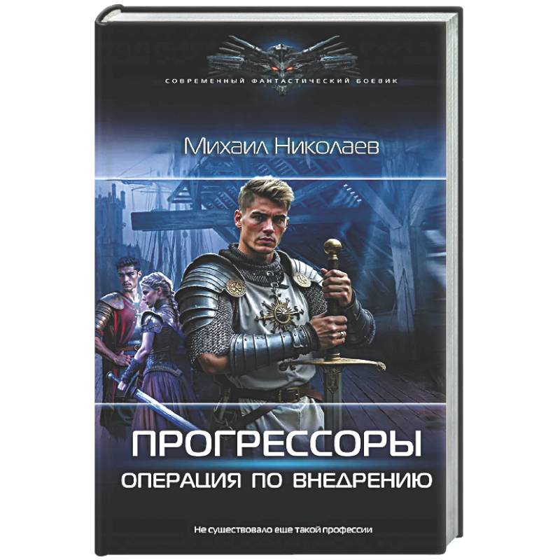 Прогрессоры. Операция по внедрению