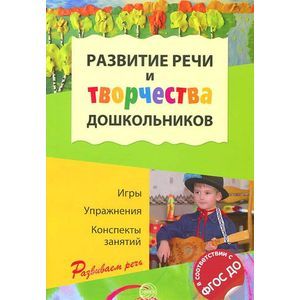 Развитие речи и творчества дошкольников. Игры. Упражнения. Конспекты занятий