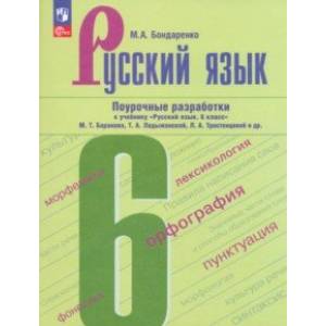 Русский язык. 6 класс. Поурочные разработки к учебнику М. Т. Баранова, Т. А. Ладыженской. ФГОС