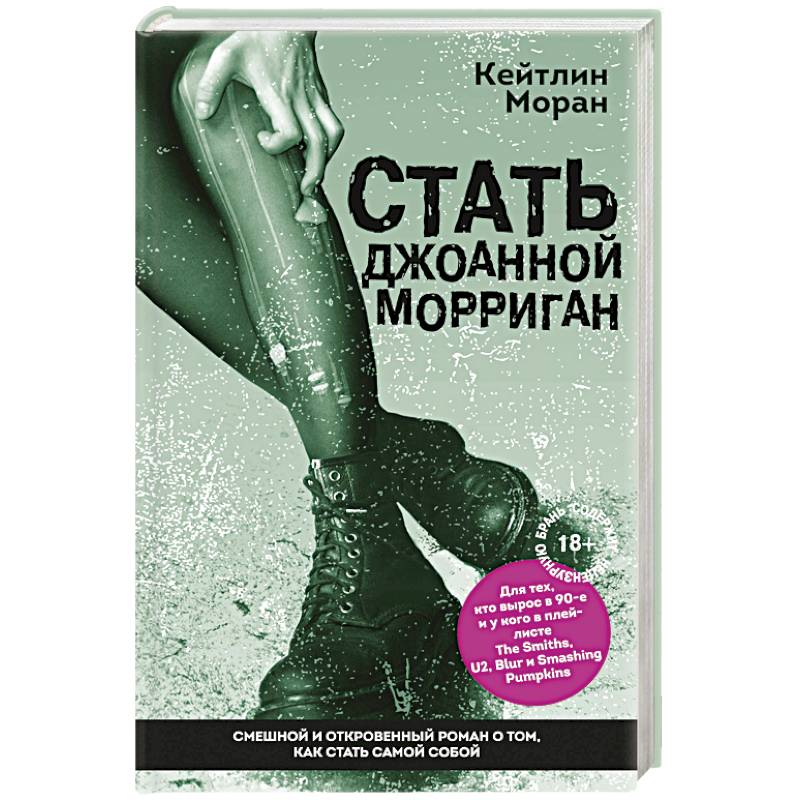 Стать Джоанной Морриган