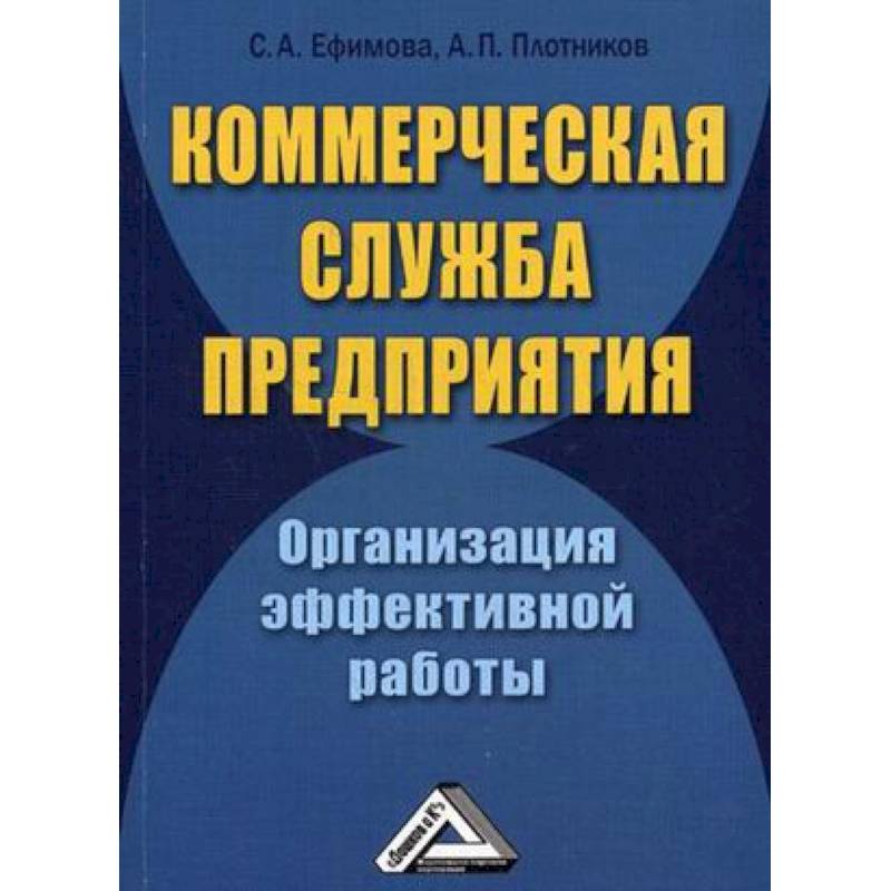 Коммерческая служба предприятия. Организация эффективной работы