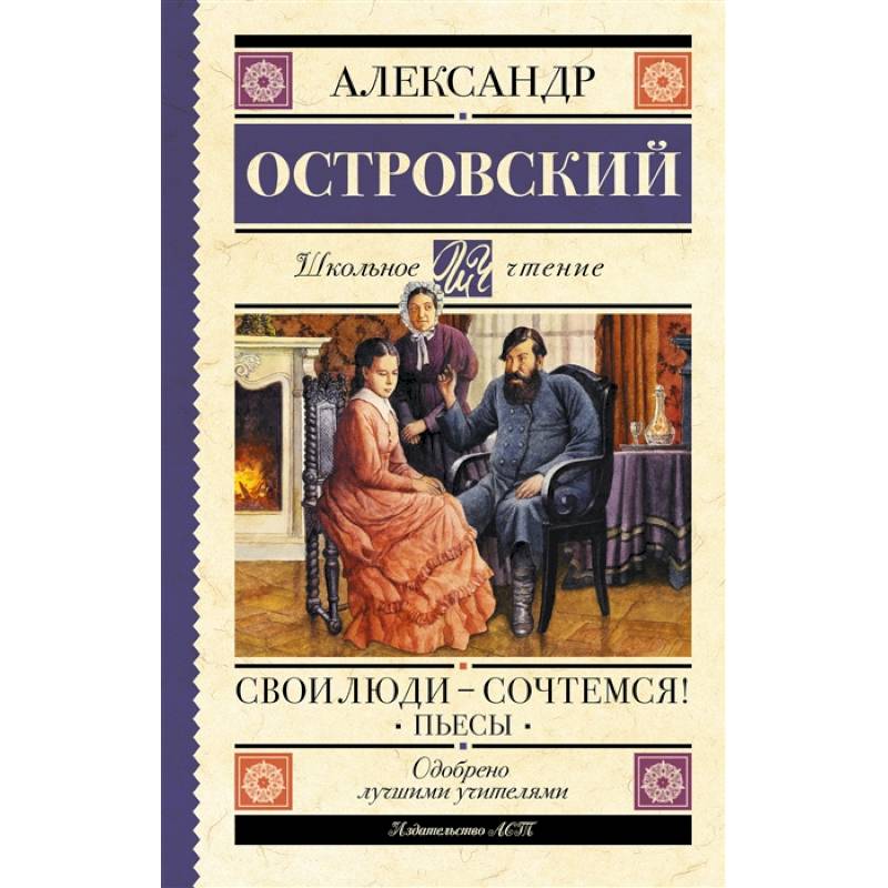 Островский пьесы картинки