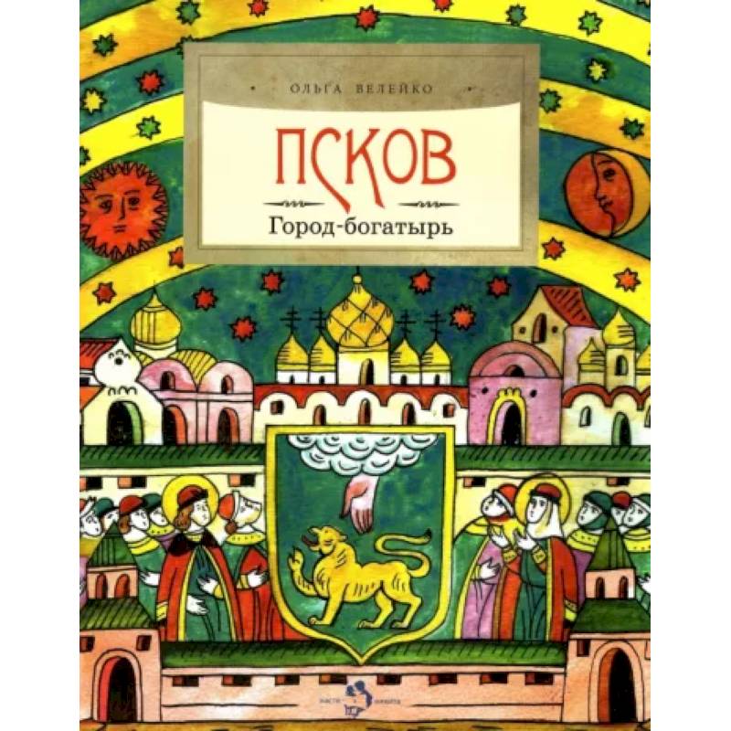 Псков. Город-богатырь Псков. Город-богатырь