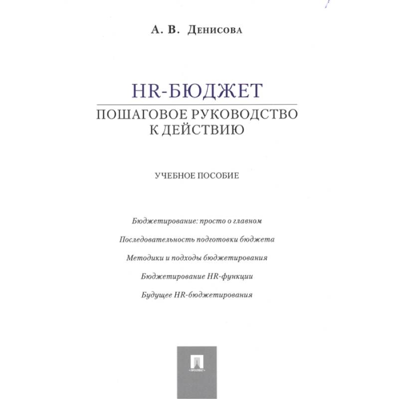 HR-бюджет: пошаговое руководство к действию. Учебное пособие