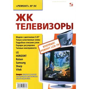 Ремонт, № 94. ЖК телевизоры