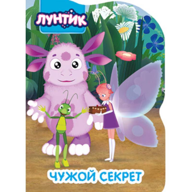 Лунтик. Чужой секрет