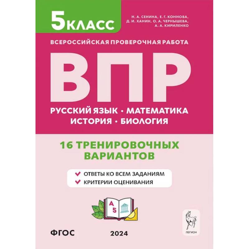 ВПР. 5 класс. 16 тренировочных вариантов. Русский язык. Математика. История. Биология. ФГОС ВПР. 5 класс. 16 тренировочных вариантов. Русский язык. Математика. История. Биология. ФГОС