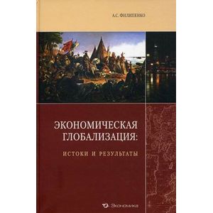 Экономическая глобализация: истоки и результаты