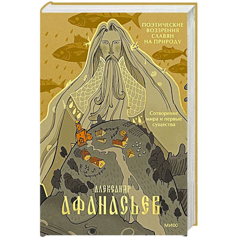 Поэтические воззрения славян на природу. Сотворение мира и первые существа Поэтические воззрения славян на природу. Сотворение мира и первые существа