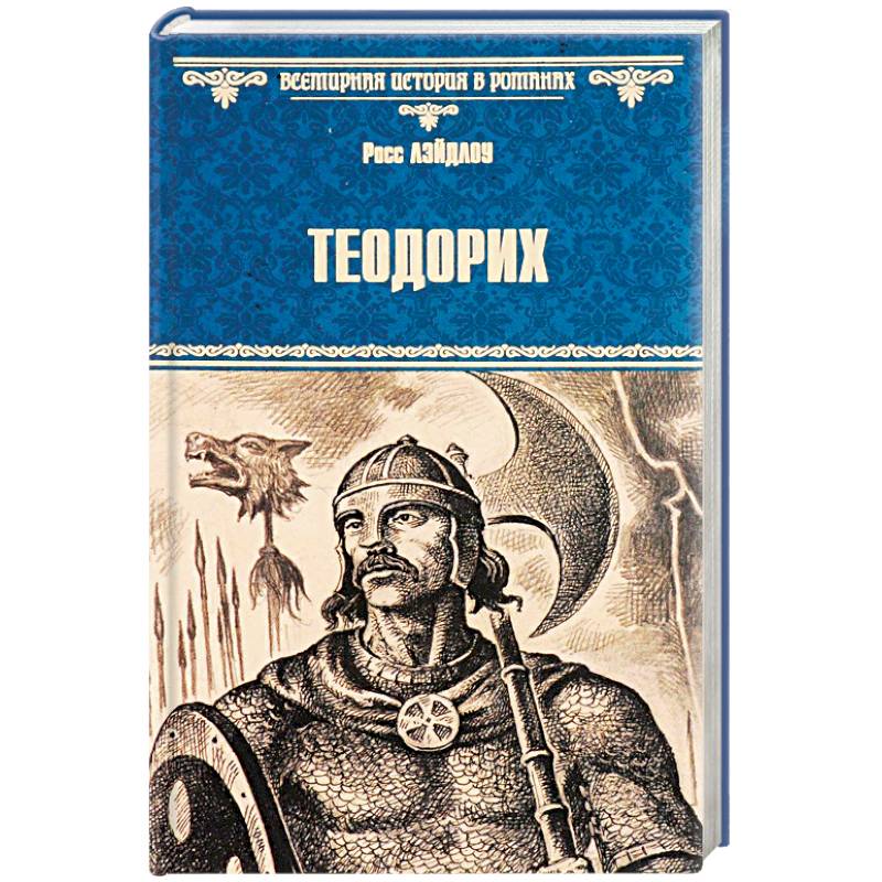 Теодорих