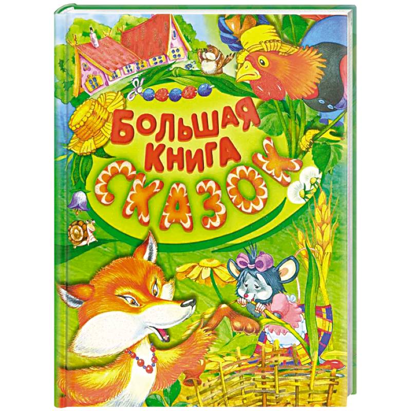 Большая книга сказок