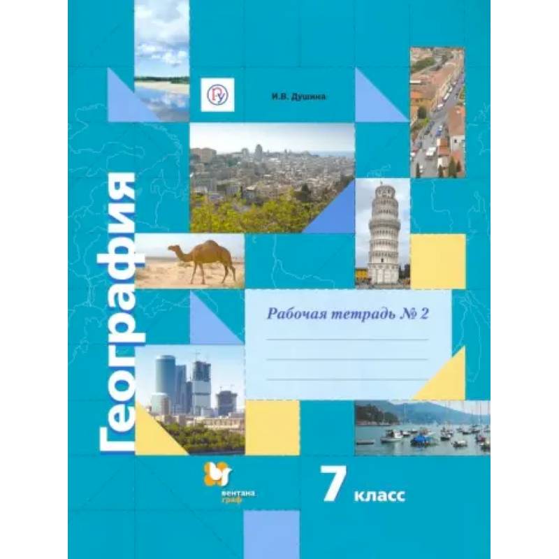 География. 7 класс. Рабочая тетрадь №2 к учебнику И. В. Душиной, Т. Л. Смоктунович. ФГОС География. 7 класс. Рабочая тетрадь №2 к учебнику И. В. Душиной, Т. Л. Смоктунович. ФГОС