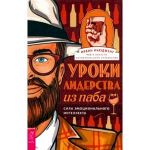 Уроки лидерства — из паба. Сила эмоционального интеллекта