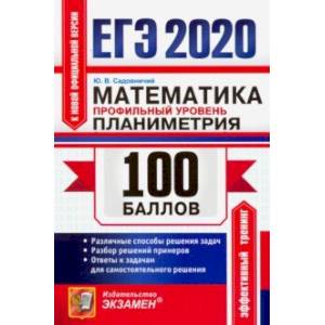 ЕГЭ 2020. Математика. Профильный уровень. Планиметрия. Различные способы решения задач