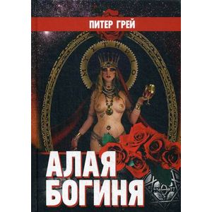 Алая Богиня