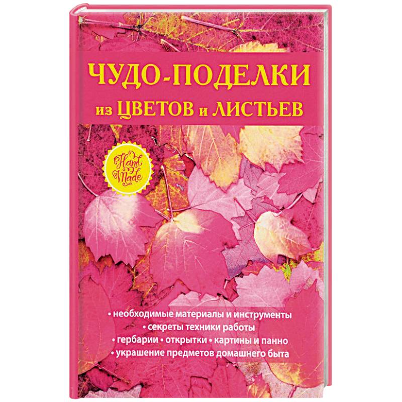 Чудо-поделки из цветов и листьев