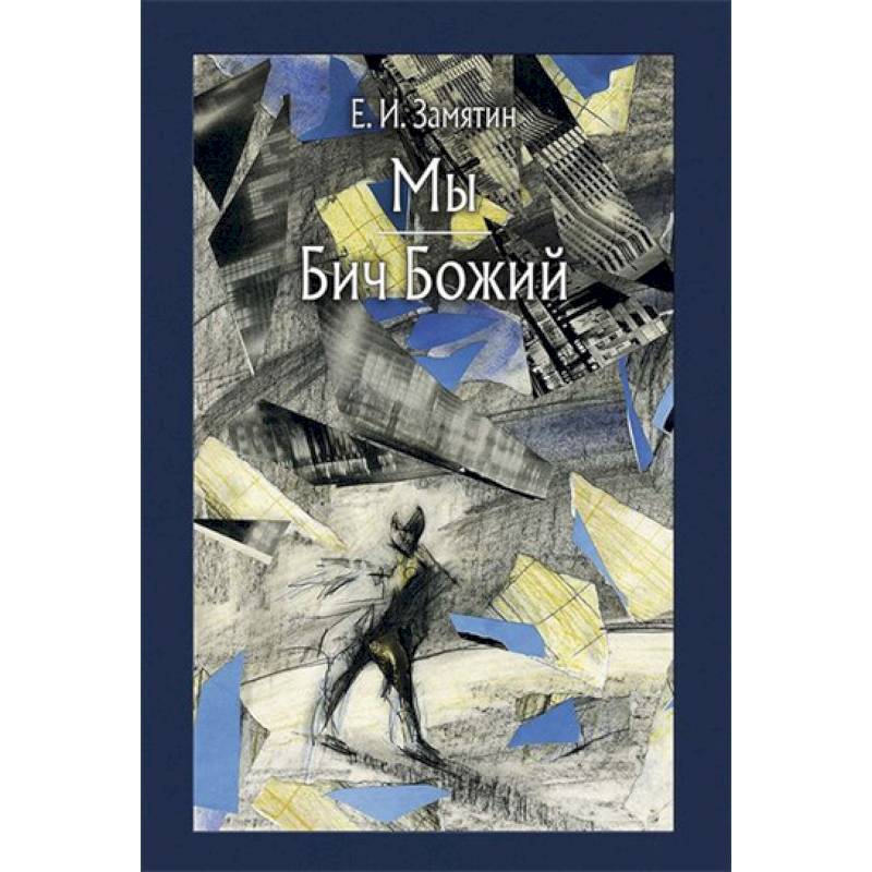 Мы. Бич Божий