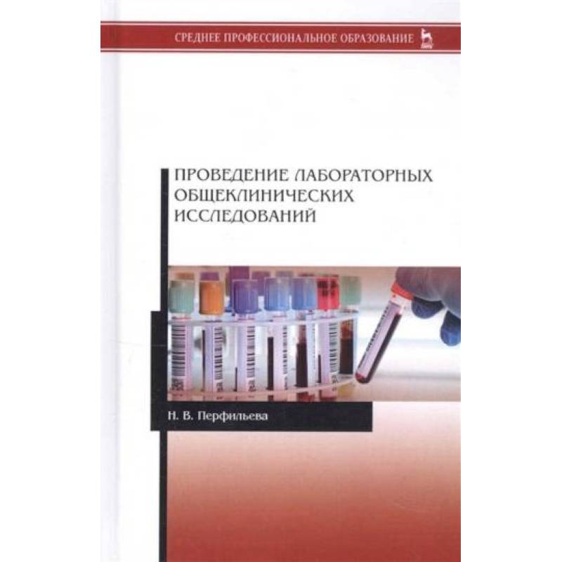 Книга проведение. Общеклинические исследования Миронова Романова.