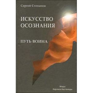 Путь воина. Искусство осознания