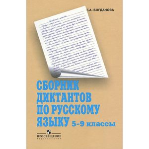 Сборник диктантов по русскому языку. 5-9 классы