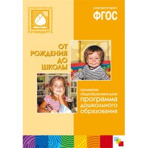 От рождения до школы. Примерная основная образовательная программа дошкольного образования