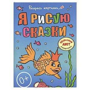 Я рисую сказки. Большая книга раскрасок для самых маленьких