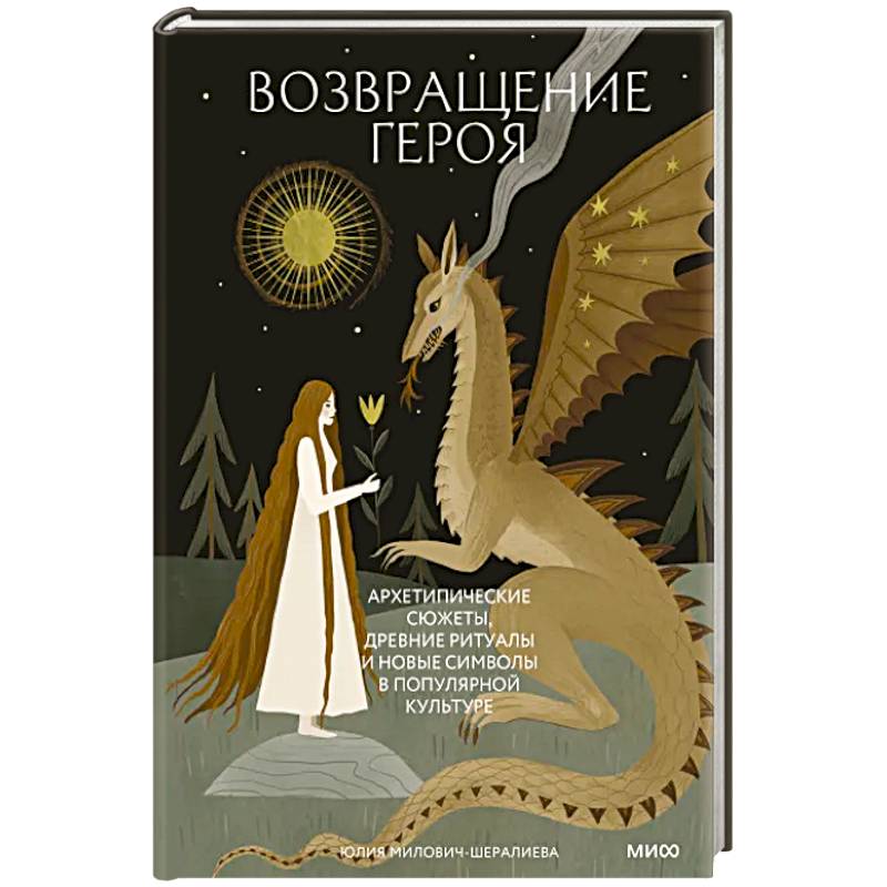 Возвращение героя. Архетипические сюжеты, древние ритуалы и новые символы в популярной культуре Возвращение героя. Архетипические сюжеты, древние ритуалы и новые символы в популярной культуре