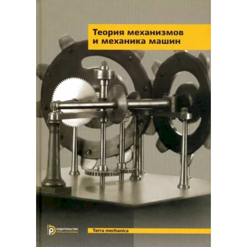 Теория механизмов и механика машин. Учебник Теория механизмов и механика машин. Учебник