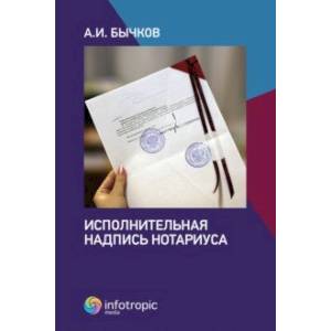 Исполнительная надпись нотариуса Исполнительная надпись нотариуса