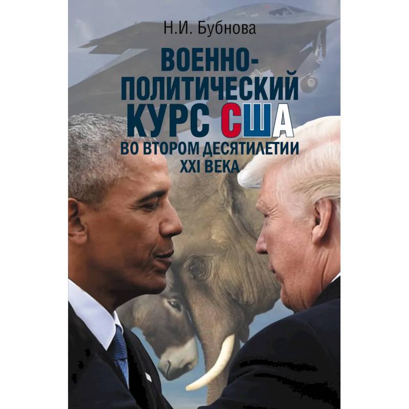 Военно-политический курс США во втором десятилетии ХХI века