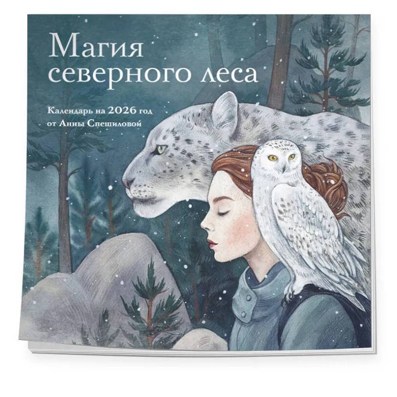 Календарь настенный на 2026 год от Анны Спешиловой. Магия северного леса