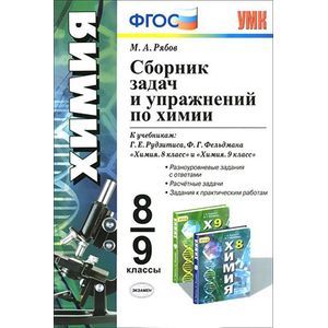 Учебно-методический комплект  Химия 8-9 класс