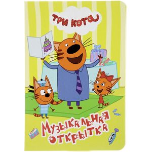 ТРИ КОТА. ЦК 4 разворота. МУЗЫКАЛЬНАЯ ОТКРЫТКА