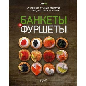 Банкеты и фуршеты. Коллекция лучших рецептов