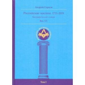 Российские масоны. 1721–2019. Биографический словарь. Век XX. Том I