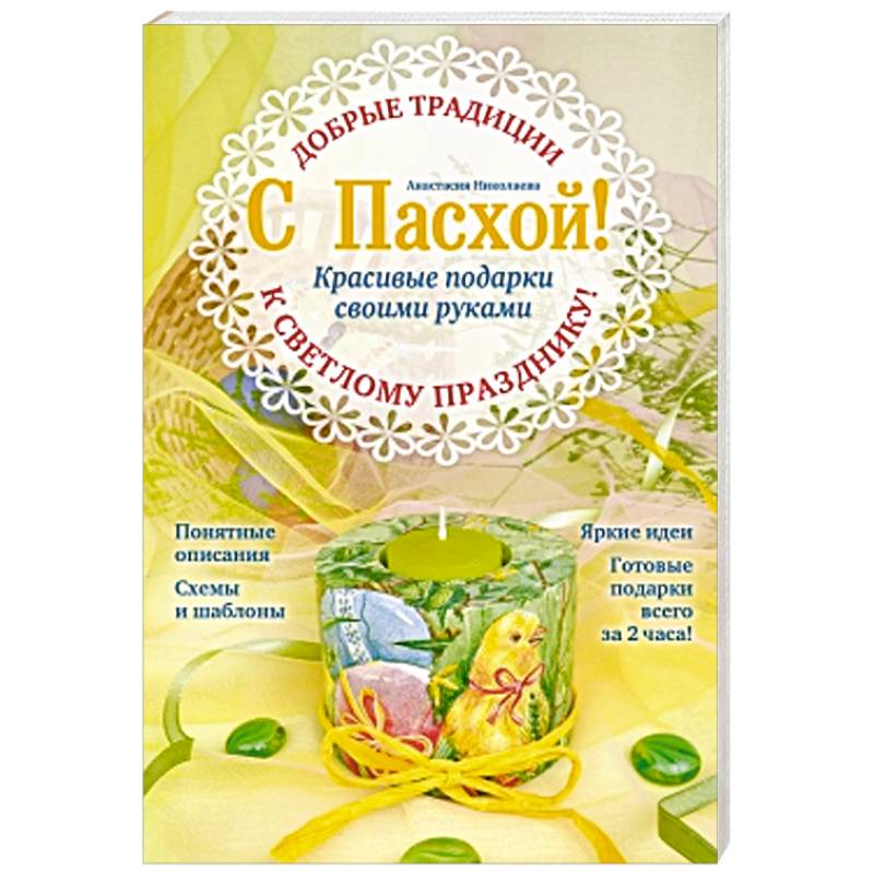 С Пасхой! Красивые подарки своими руками