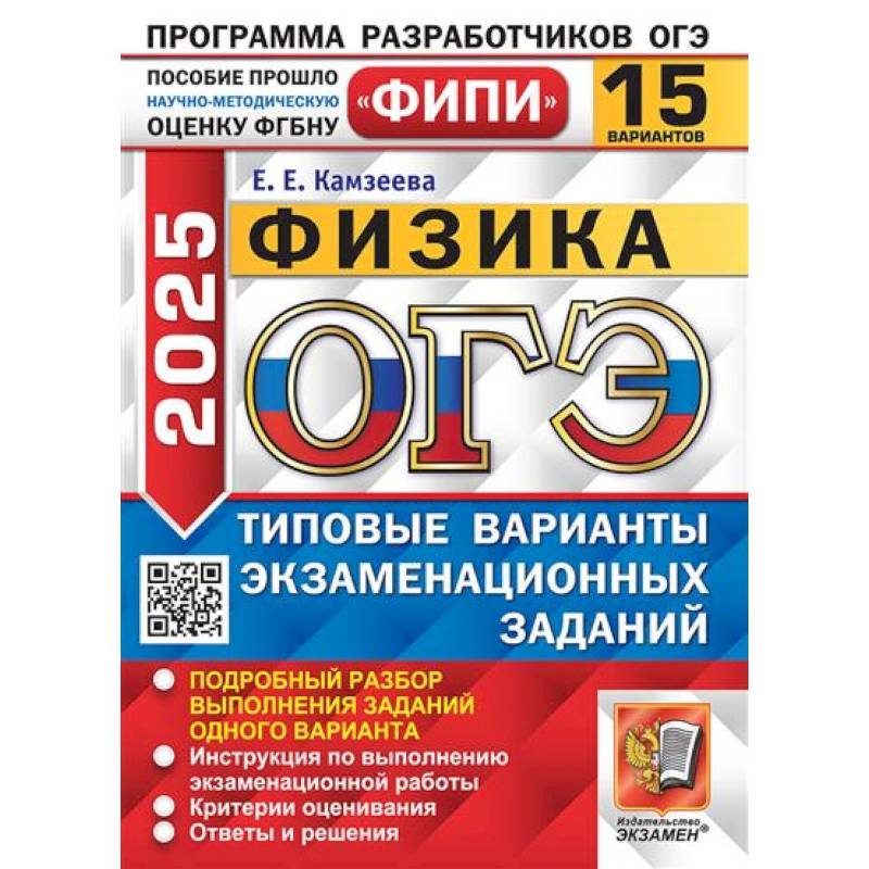 ОГЭ 2025. Физика. 15 вариантов. Типовые варианты экзаменационных заданий ОГЭ 2025. Физика. 15 вариантов. Типовые варианты экзаменационных заданий