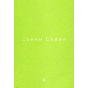 Журнал 'Синий диван'. № 14