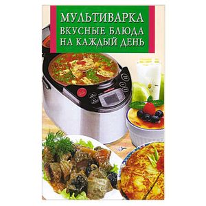 Мультиварка. Вкусные блюда на каждый день
