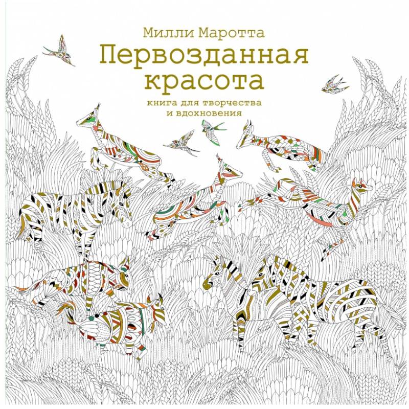Первозданная красота. Книга для творчества и вдохновения