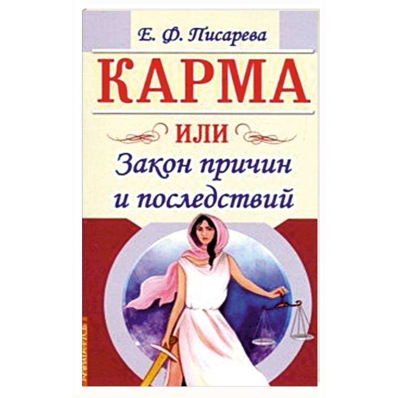 Карма или Закон причин и последствий