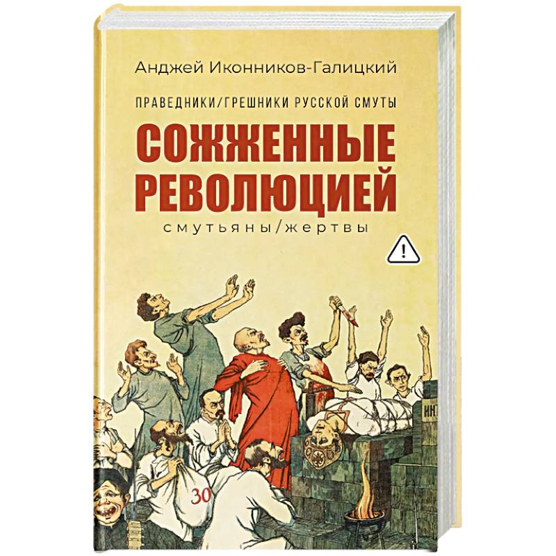 Праведники, грешники русской смуты. Книга 3. Сожженные революцией. Смутьяны, жертвы