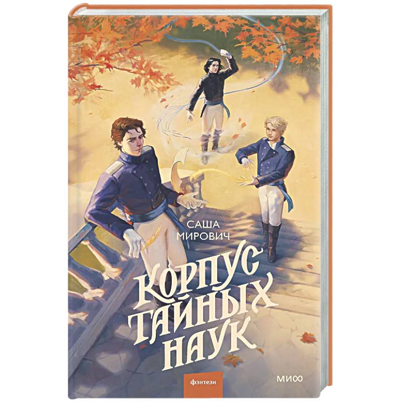 Корпус тайных наук