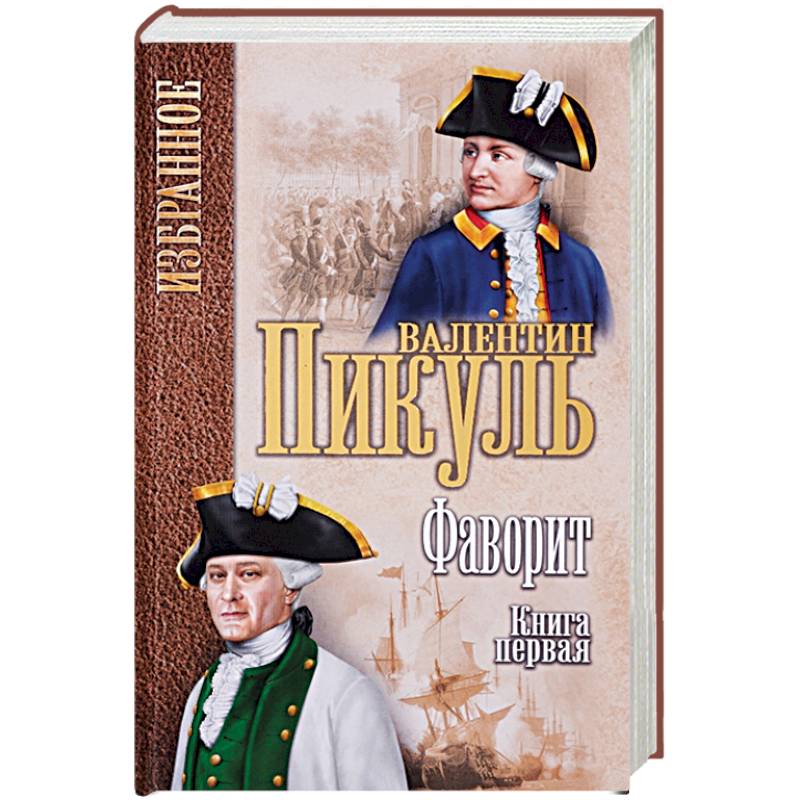 Фаворит. Книга 1. Его императрица