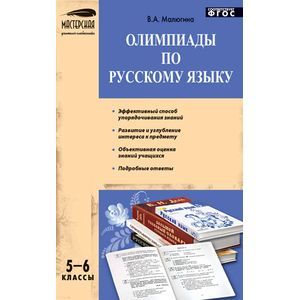 Олимпиады по русскому языку. 5-6 классы