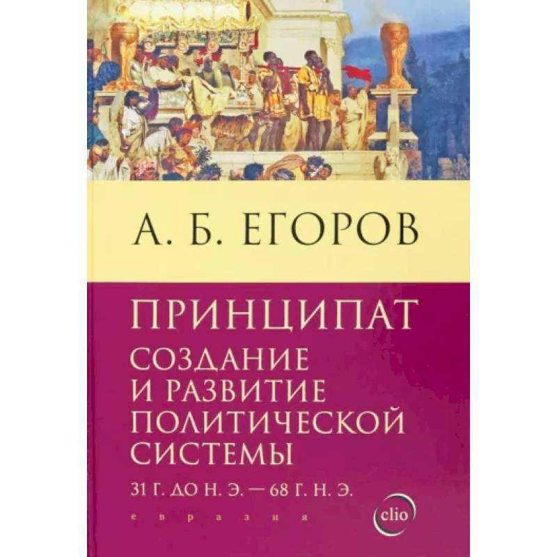 Принципат. Создание и развитие политической системы (31 г. до н.э. - 68 г. н.э.)