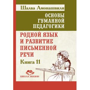 Родной язык и развитие письменной речи. Книга 11 Родной язык и развитие письменной речи. Книга 11