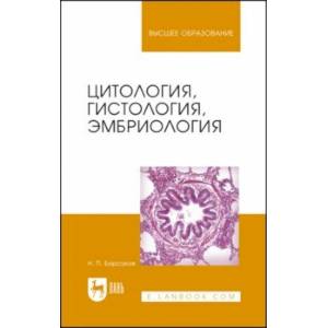 Цитология, гистология, эмбриология. Учебное пособие